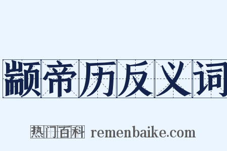 颛帝历反义词是什么意思的图片